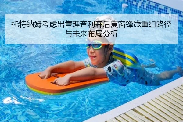 托特纳姆考虑出售理查利森后夏窗锋线重组路径与未来布局分析（leyu）