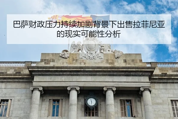 巴萨财政压力持续加剧背景下出售拉菲尼亚的现实可能性分析（leyu）