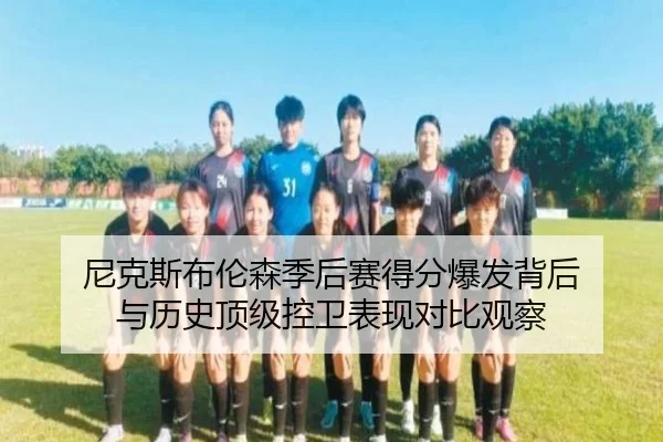 尼克斯布伦森季后赛得分爆发背后 与历史顶级控卫表现对比观察（leyu）
