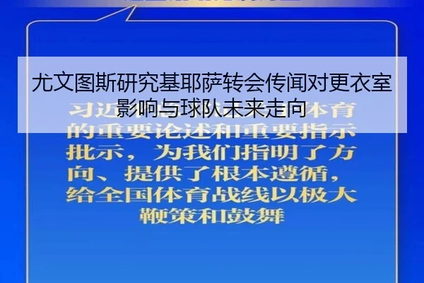 尤文图斯研究基耶萨转会传闻对更衣室影响与球队未来走向（leyu）
