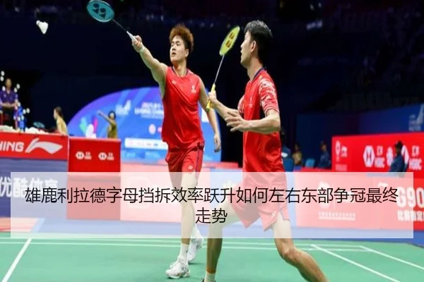 雄鹿利拉德字母挡拆效率跃升如何左右东部争冠最终走势（leyu）