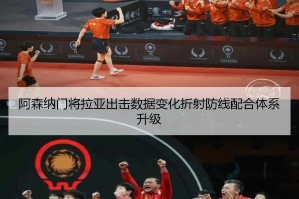 阿森纳门将拉亚出击数据变化折射防线配合体系升级（leyu）
