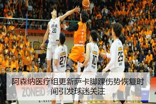 阿森纳医疗组更新萨卡脚踝伤势恢复时间引发球迷关注