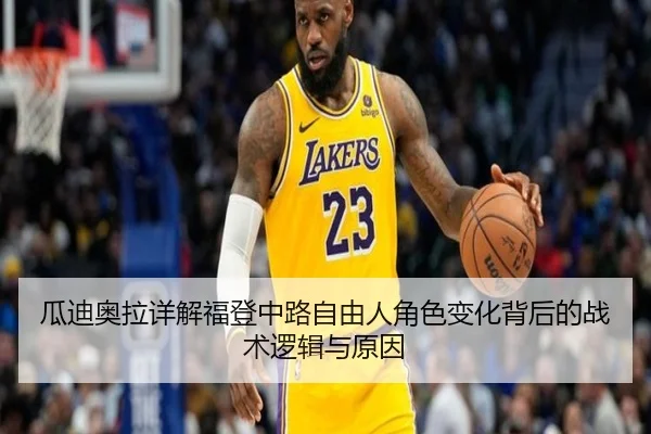 瓜迪奥拉详解福登中路自由人角色变化背后的战术逻辑与原因（leyu）