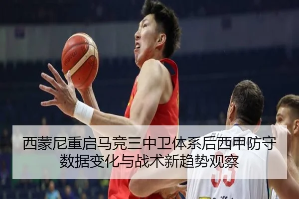 西蒙尼重启马竞三中卫体系后西甲防守数据变化与战术新趋势观察